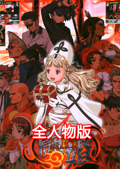 豪血寺 新豪血寺一族 全人物版